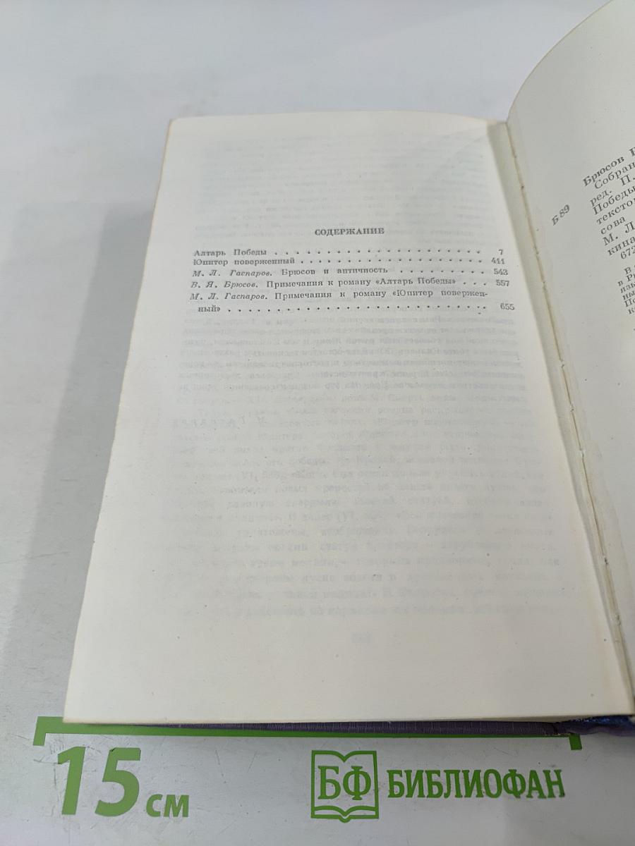 Собрание сочинений. Том пятый. Алтарь Победы. Юпитер поверженный