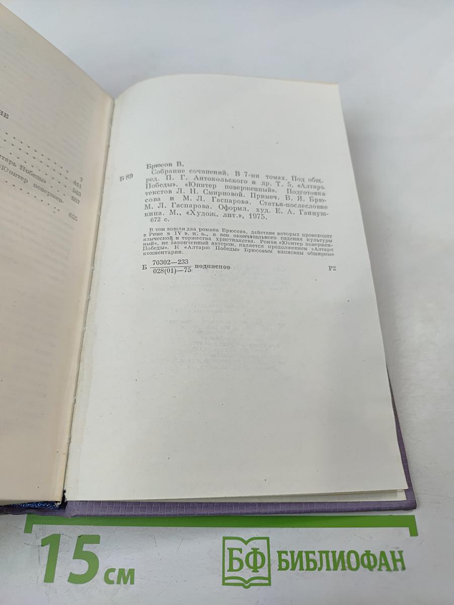 Собрание сочинений. Том пятый. Алтарь Победы. Юпитер поверженный