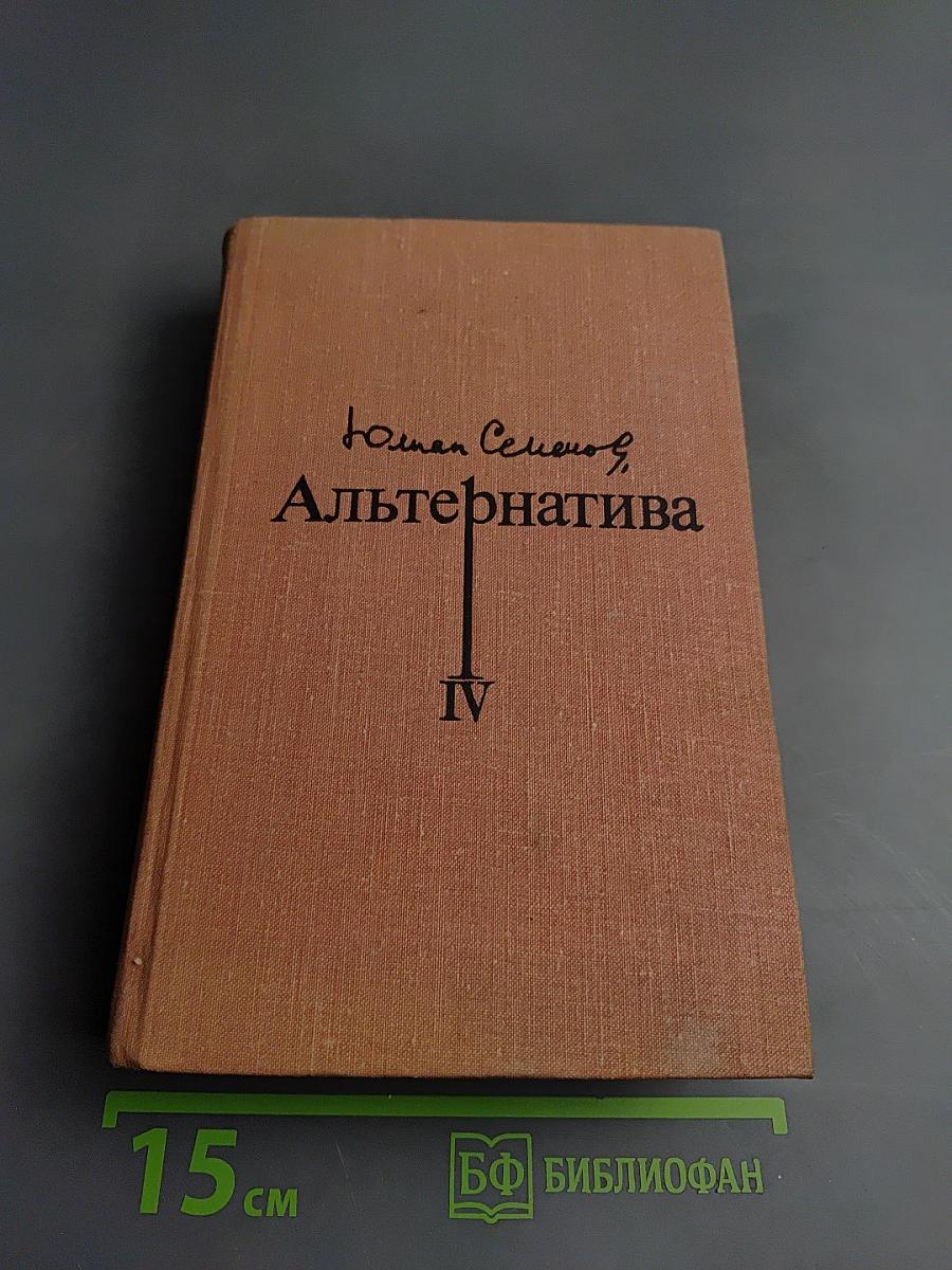 Альтернатива. Книга четвертая