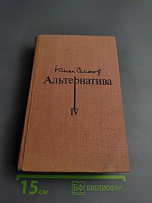 Альтернатива. Книга четвертая