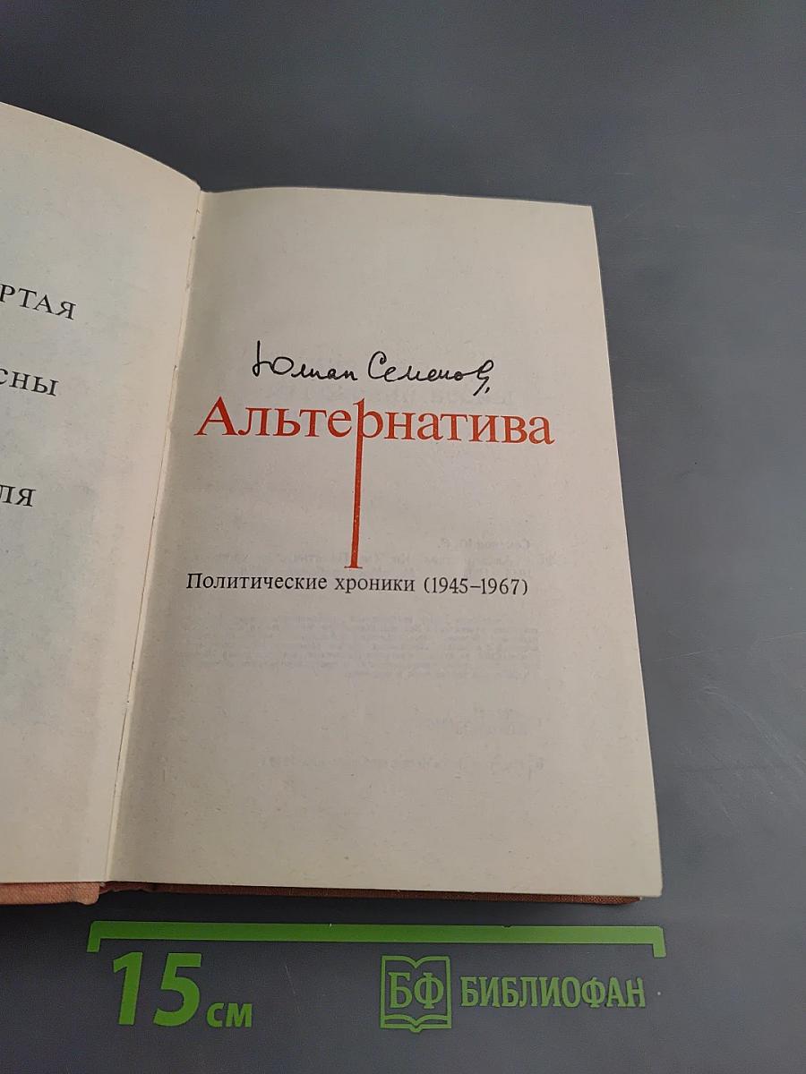 Альтернатива. Книга четвертая