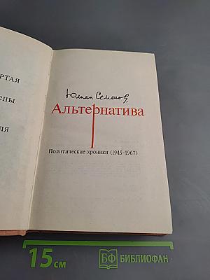 Альтернатива. Книга четвертая