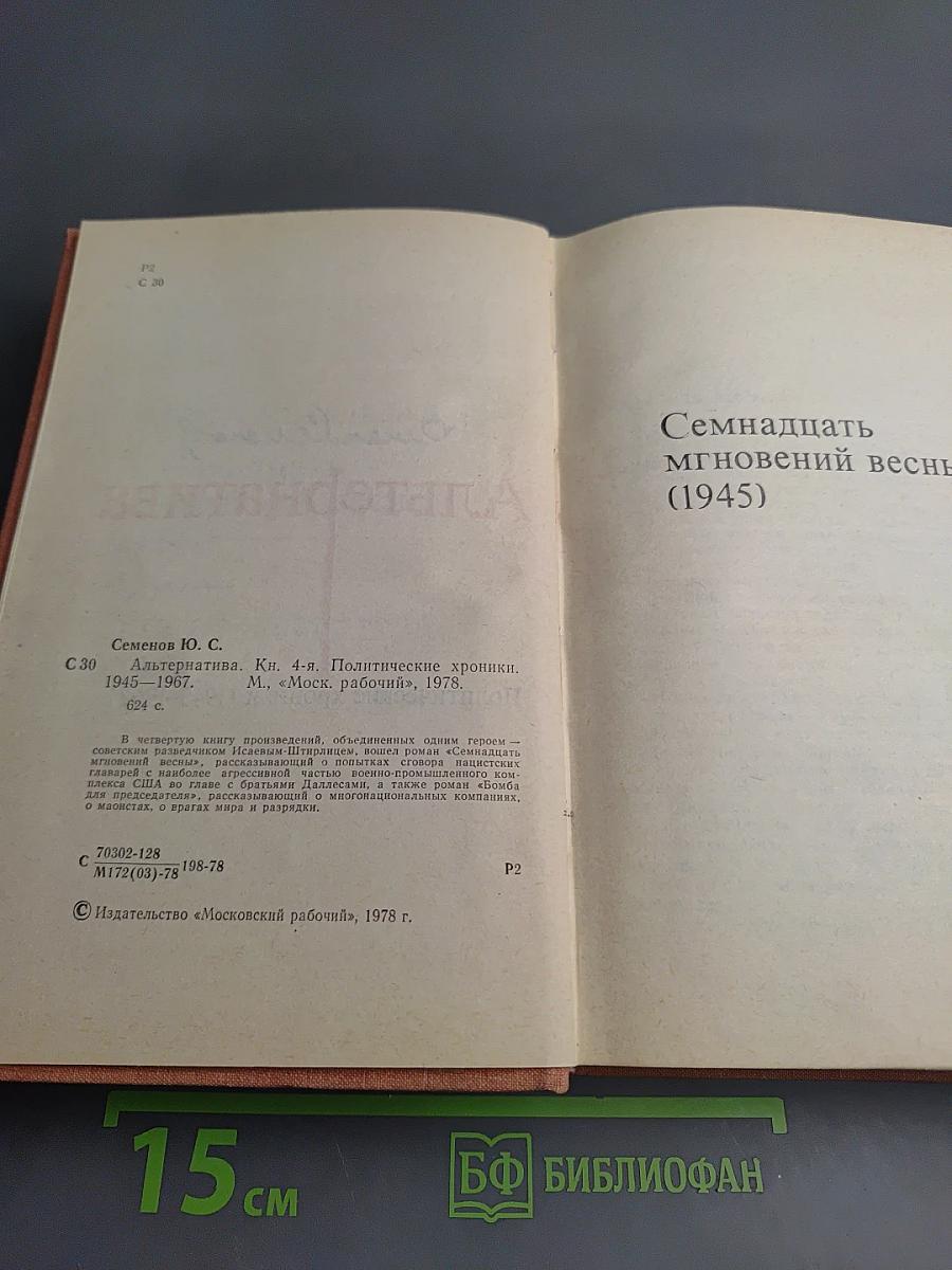 Альтернатива. Книга четвертая