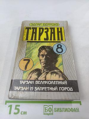 Тарзан. Тарзан Великолепный. Тарзан и Запретный Город