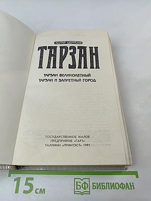 Тарзан. Тарзан Великолепный. Тарзан и Запретный Город