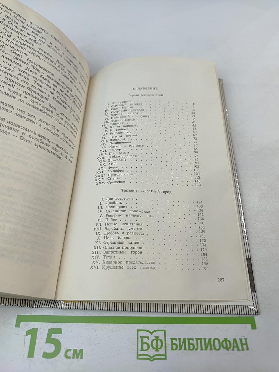 Тарзан. Тарзан Великолепный. Тарзан и Запретный Город