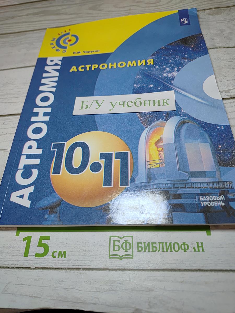 Астрономия. 10-11 класс. Базовый уровень