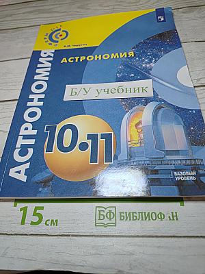 Астрономия. 10-11 класс. Базовый уровень