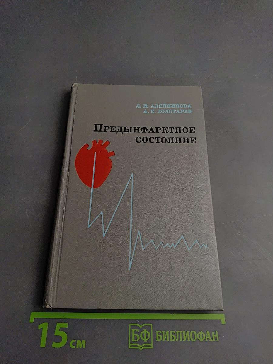 Предынфарктное состояние