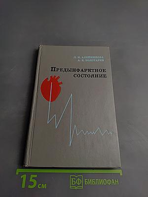 Предынфарктное состояние