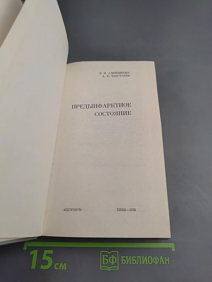 Предынфарктное состояние