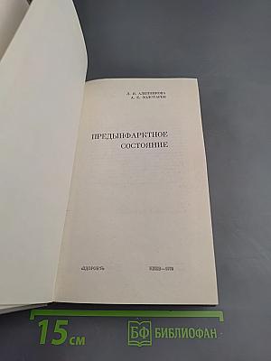 Предынфарктное состояние