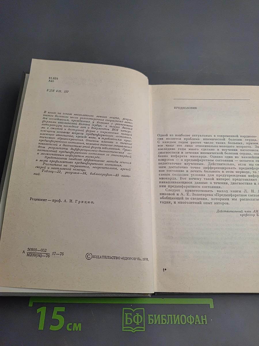 Предынфарктное состояние