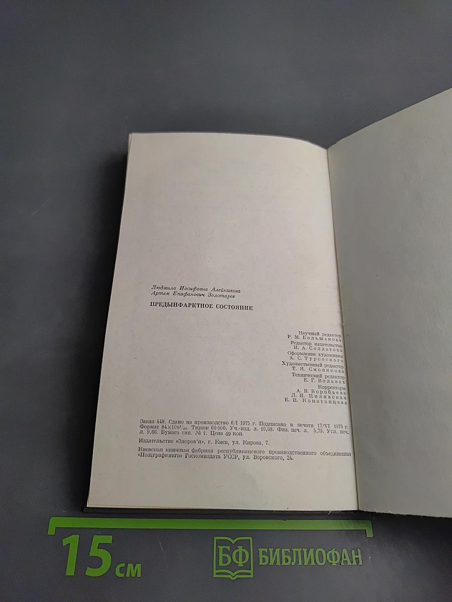 Предынфарктное состояние