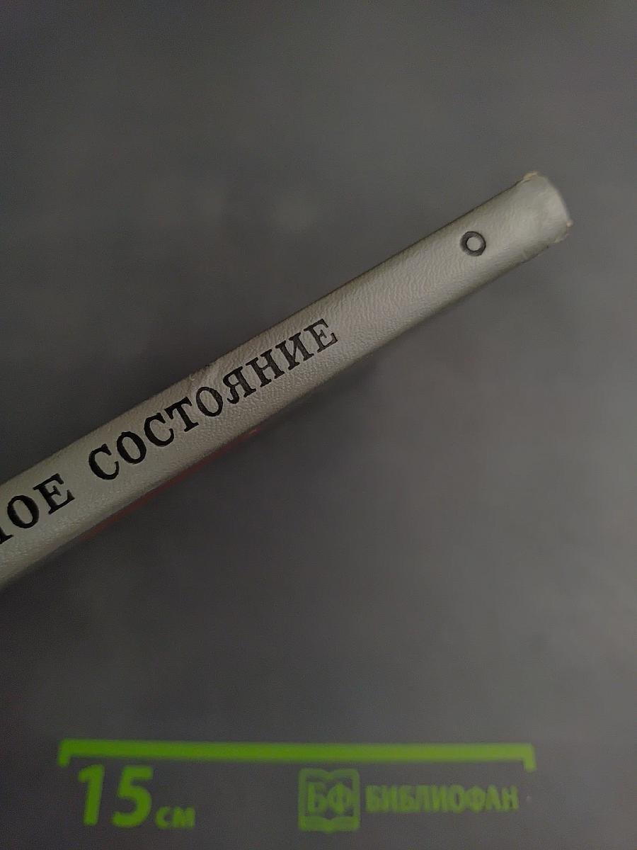 Предынфарктное состояние