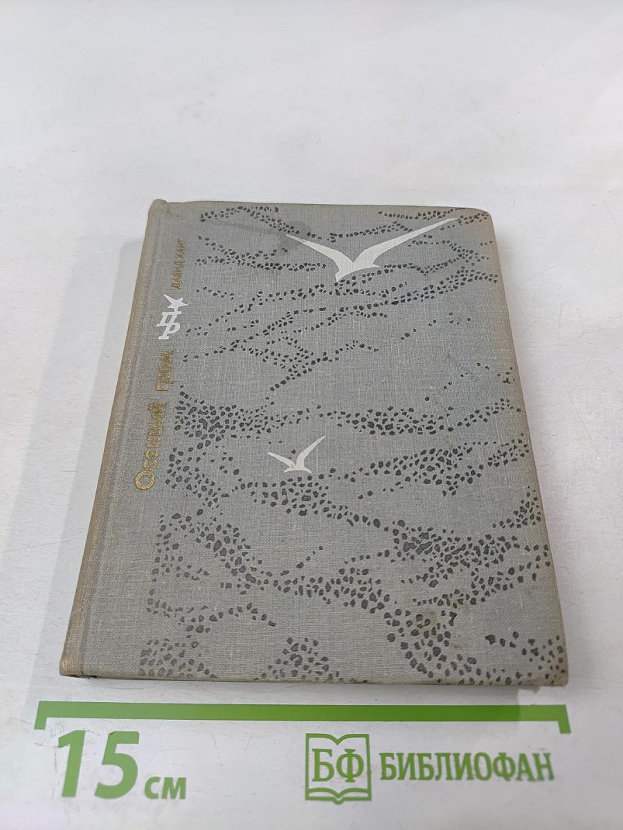 Осенний гром