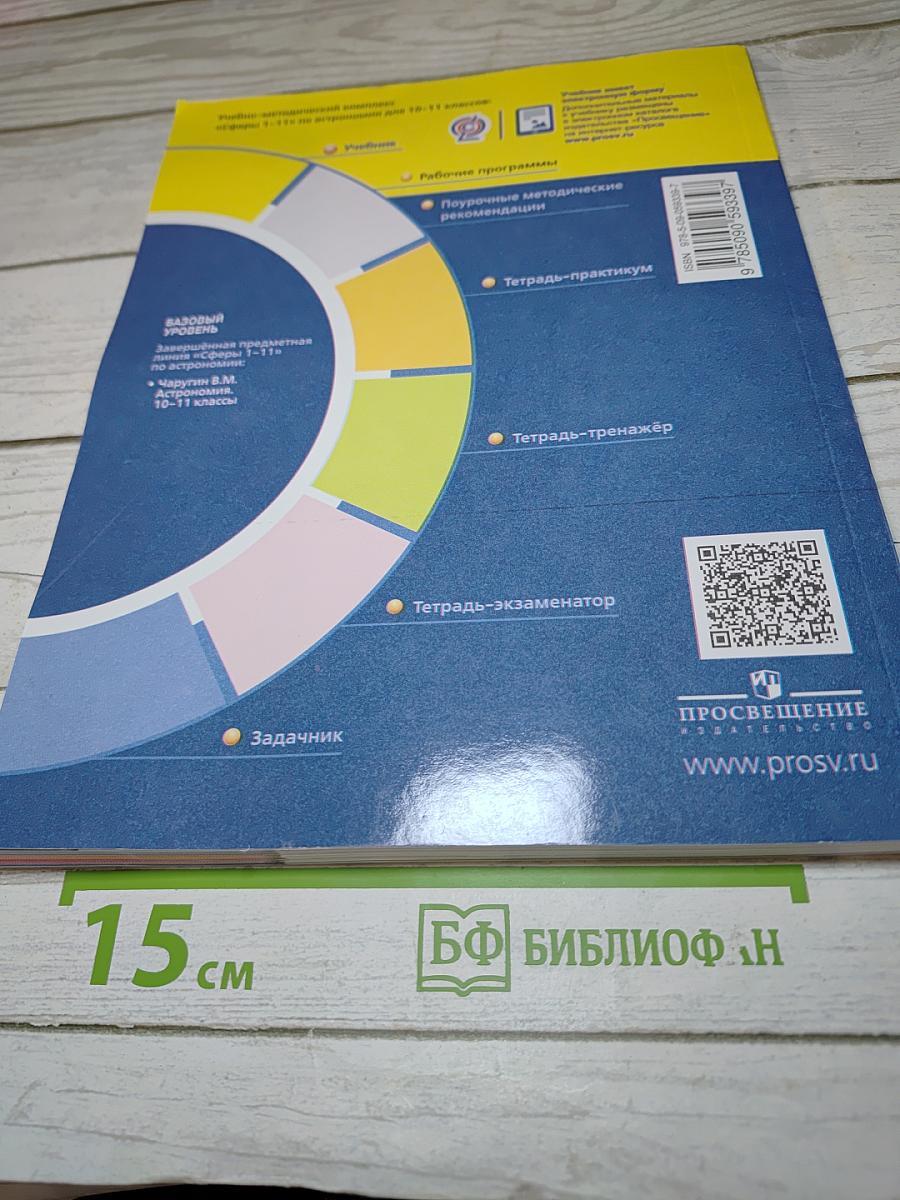 Астрономия. 10-11 класс. Базовый уровень
