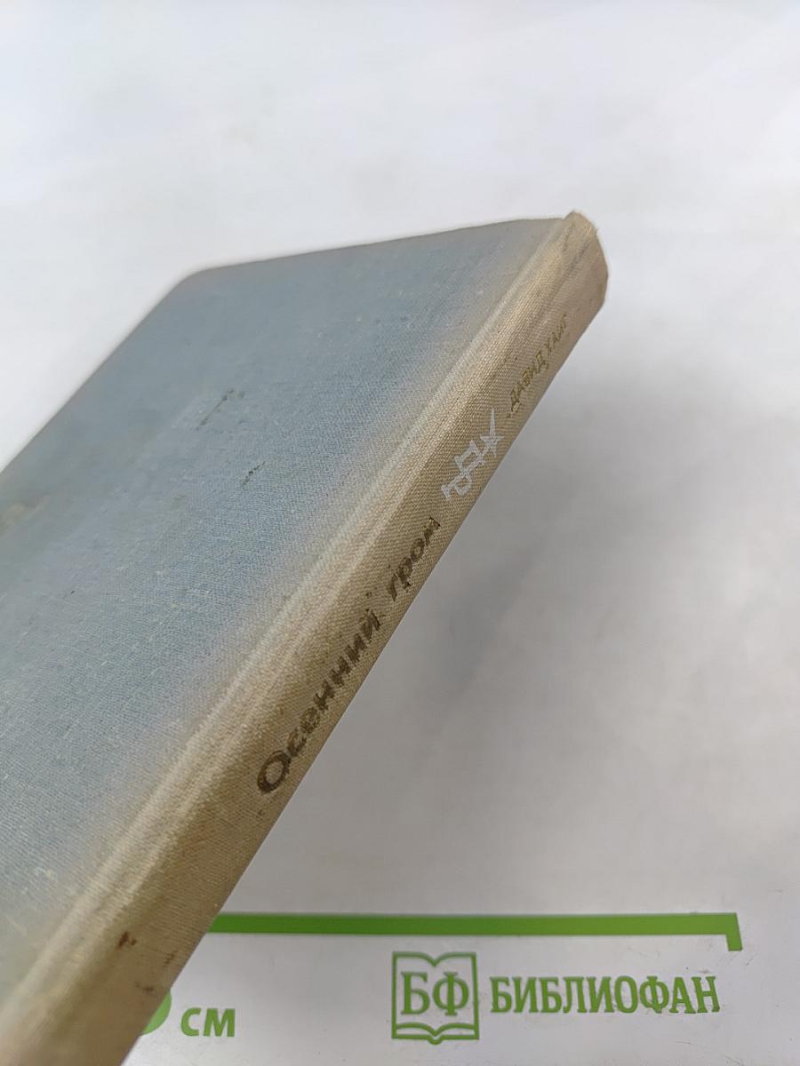 Осенний гром