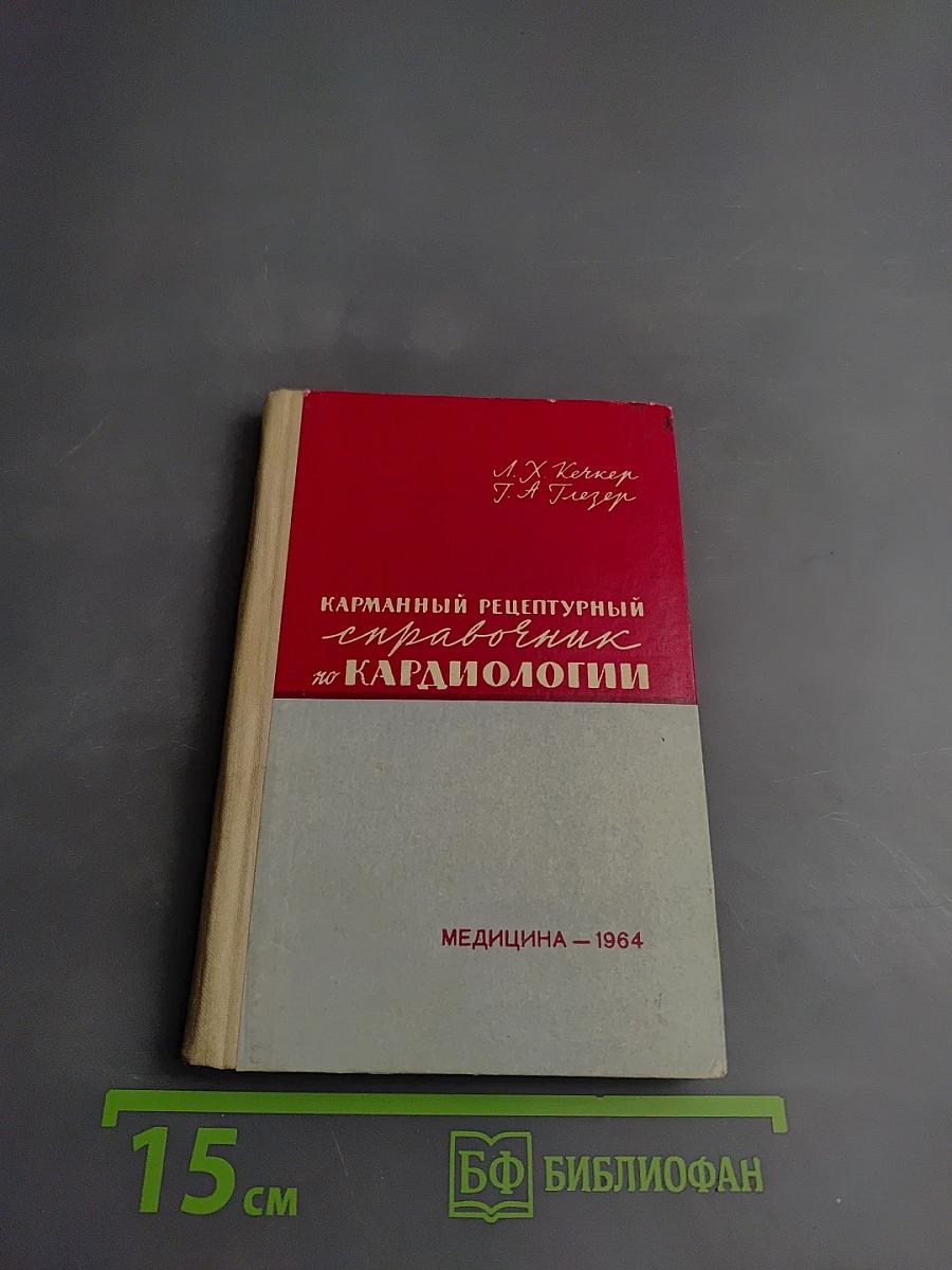 Карманный рецептурный справочник по кардиологии