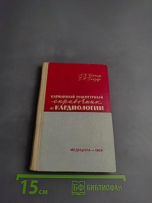Карманный рецептурный справочник по кардиологии