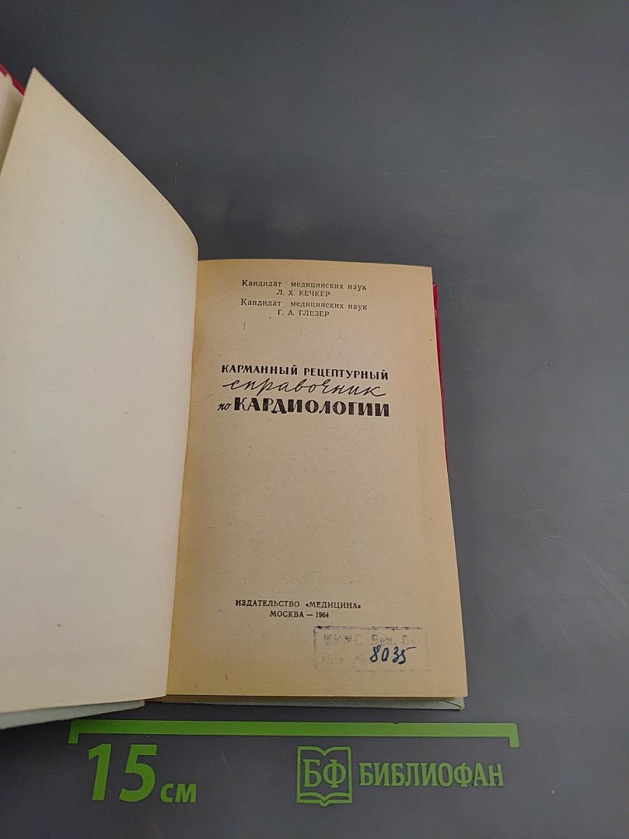Карманный рецептурный справочник по кардиологии