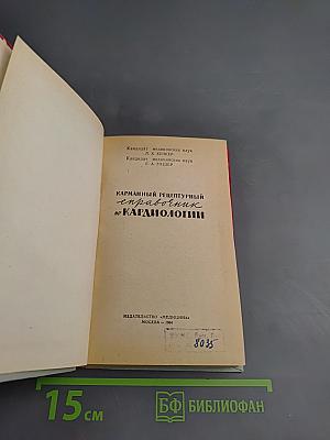 Карманный рецептурный справочник по кардиологии