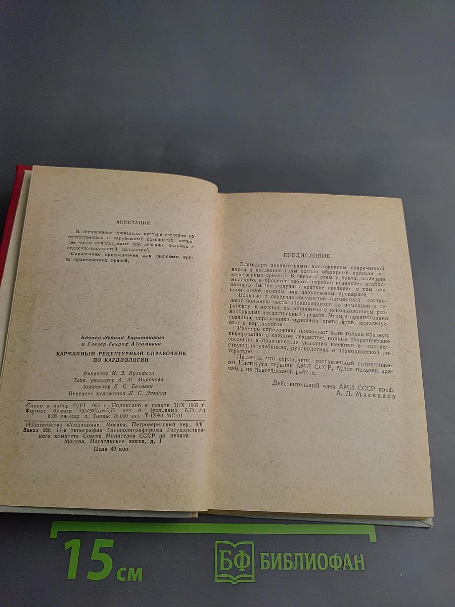 Карманный рецептурный справочник по кардиологии