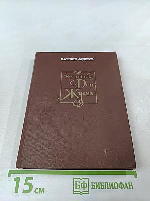 Женитьба Дон-Жуана