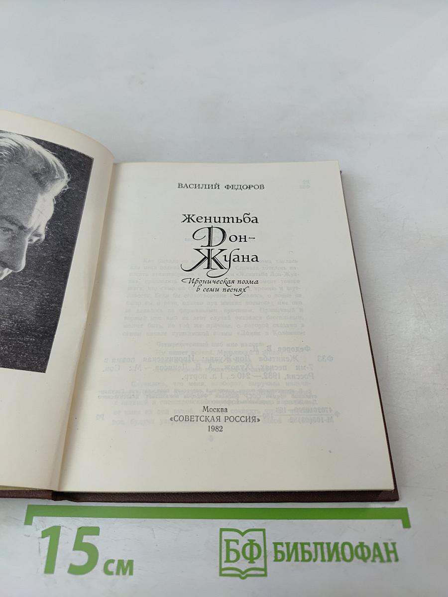 Женитьба Дон-Жуана