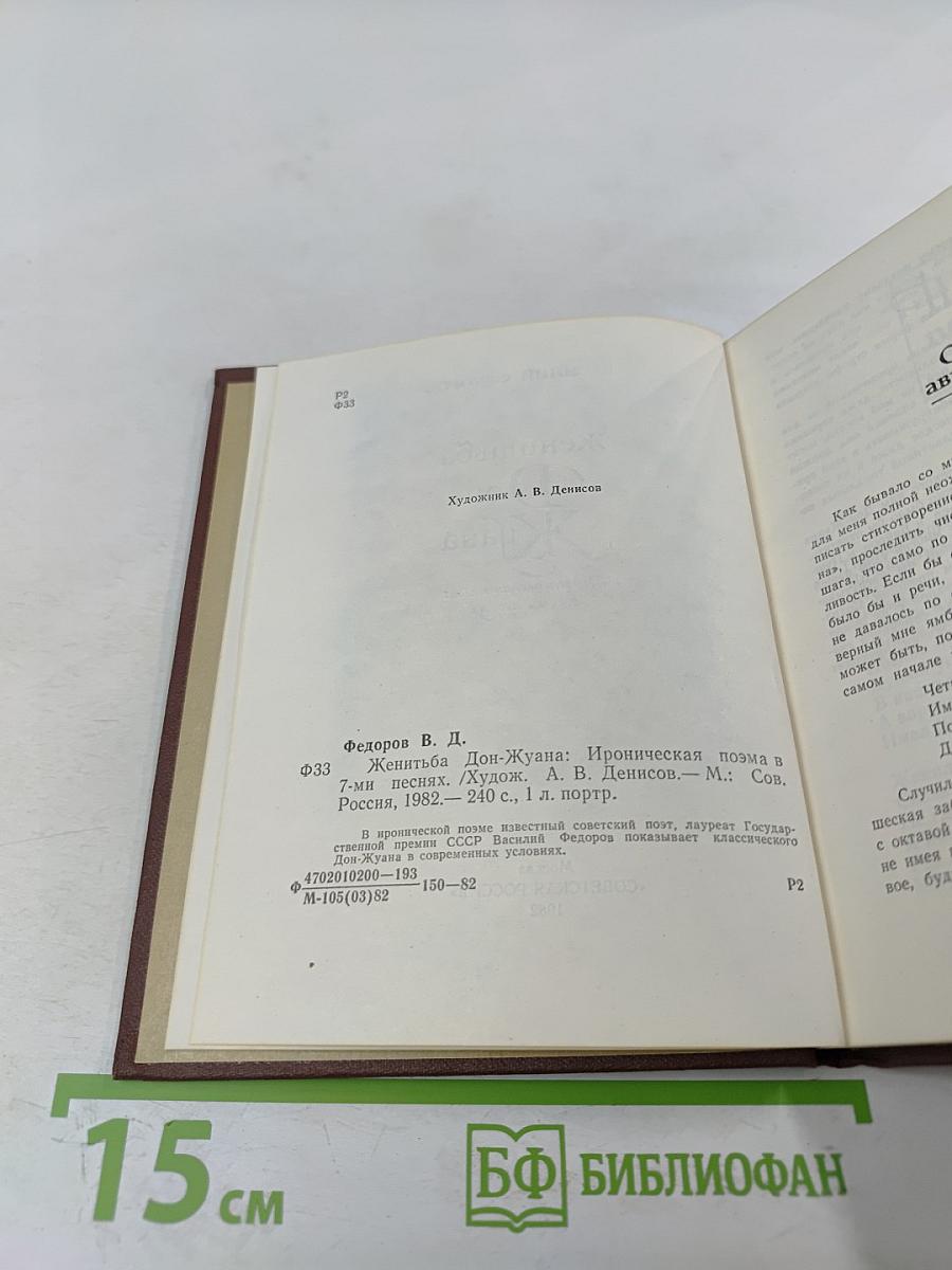 Женитьба Дон-Жуана