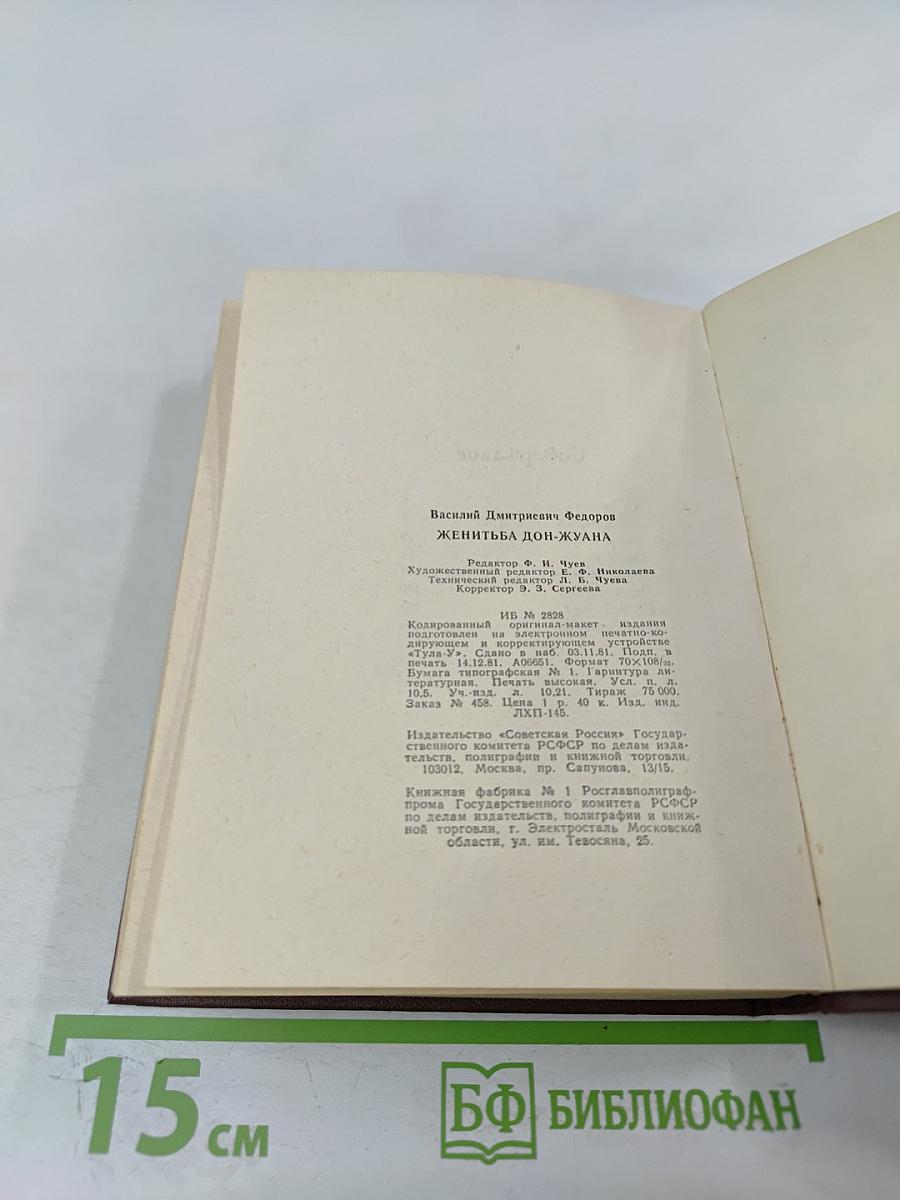 Женитьба Дон-Жуана