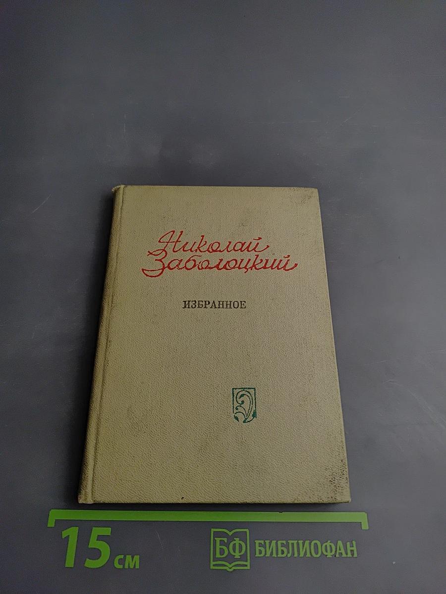 Николай Заболоцкий. Избранное