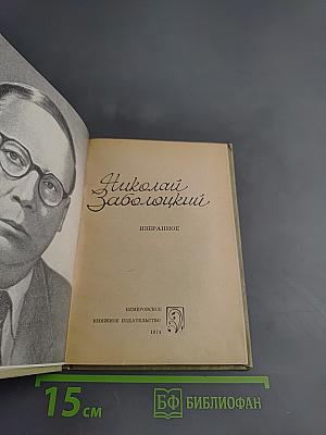 Николай Заболоцкий. Избранное