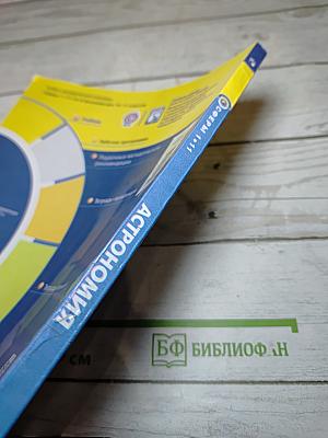 Астрономия. 10-11 класс. Базовый уровень