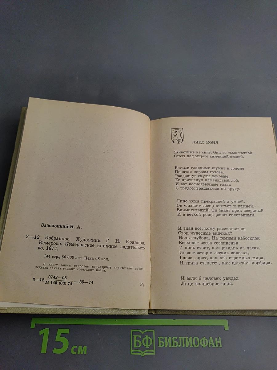 Николай Заболоцкий. Избранное