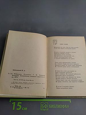 Николай Заболоцкий. Избранное