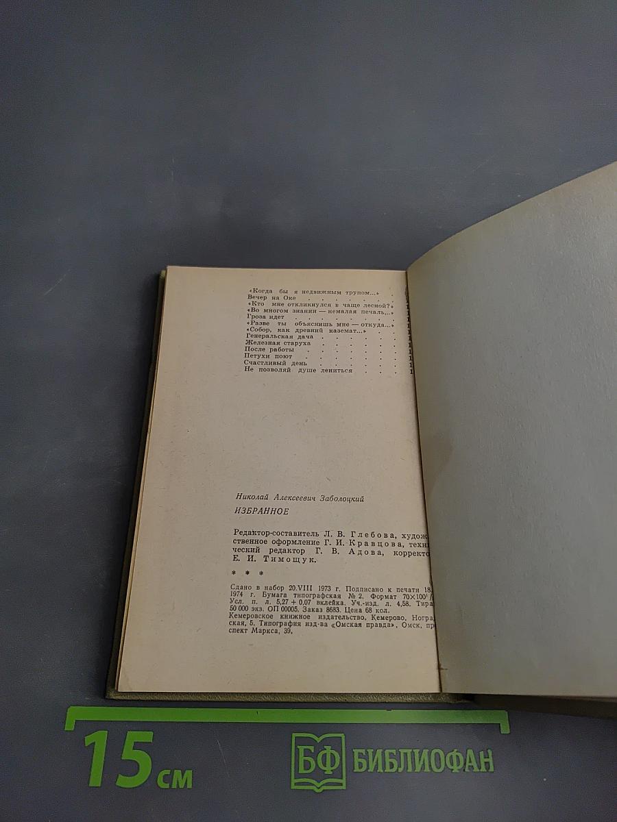 Николай Заболоцкий. Избранное