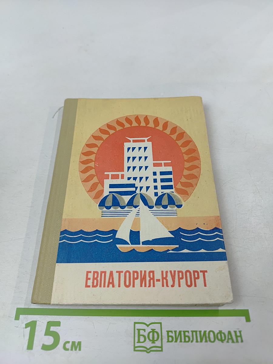 Евпатория-курорт. Очерк-путеводитель