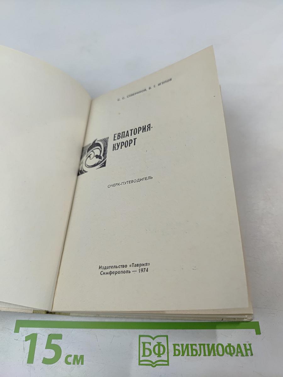 Евпатория-курорт. Очерк-путеводитель