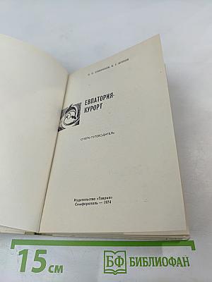 Евпатория-курорт. Очерк-путеводитель