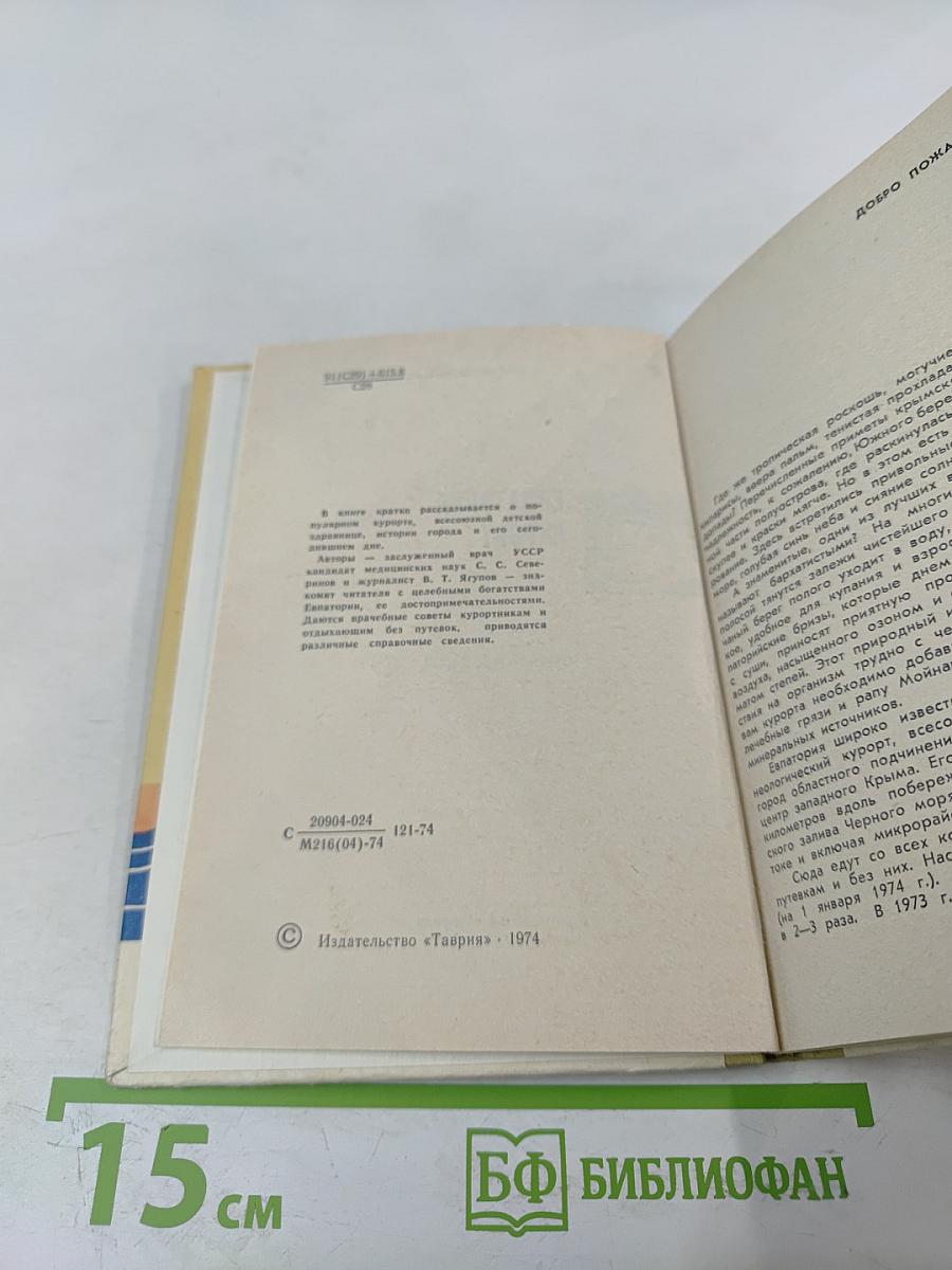 Евпатория-курорт. Очерк-путеводитель