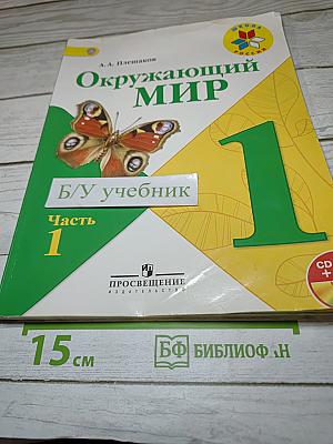 Окружающий мир, 1 класс, Часть 1