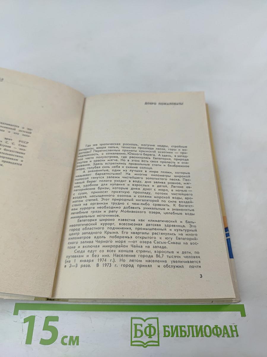 Евпатория-курорт. Очерк-путеводитель