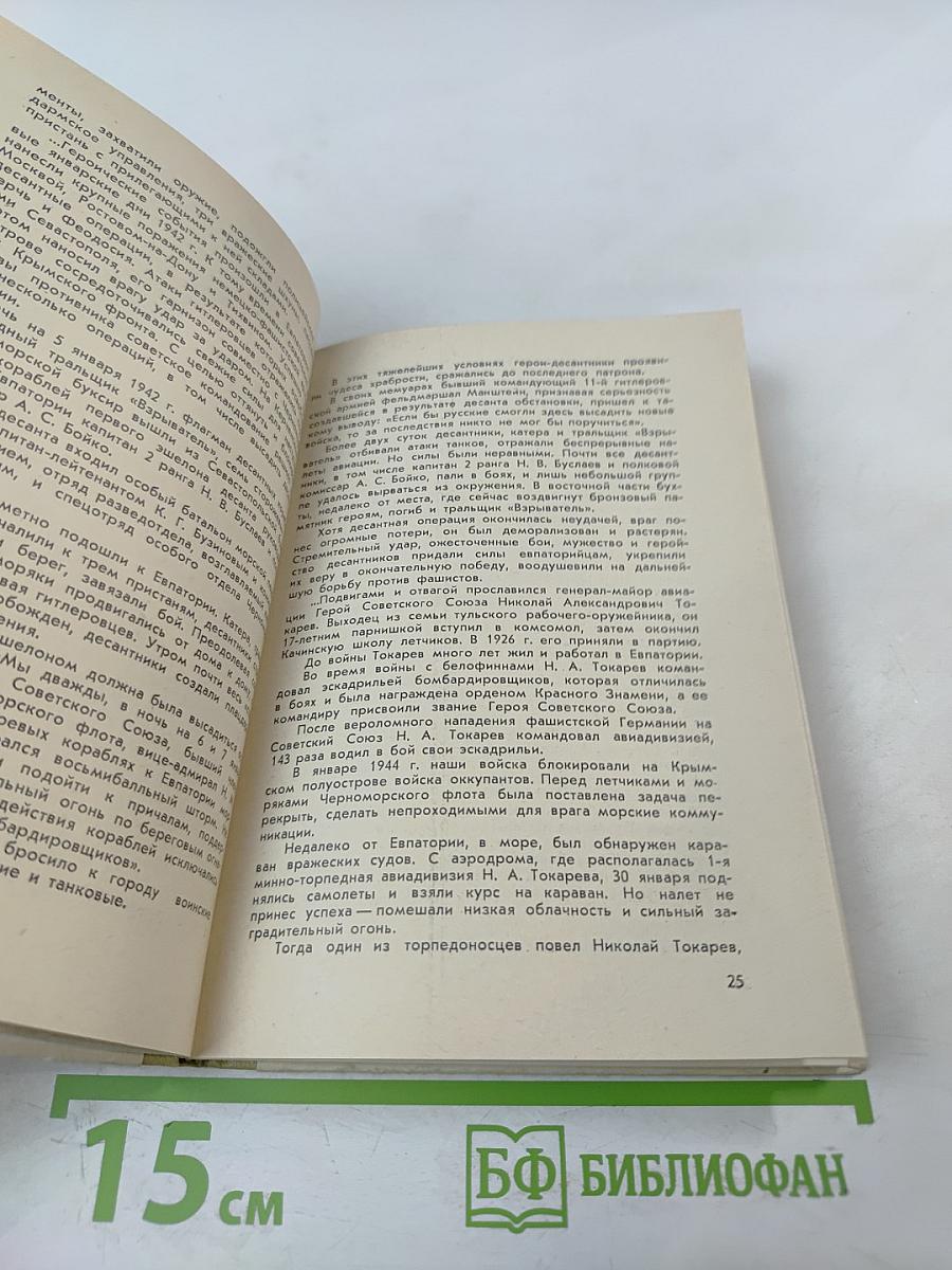 Евпатория-курорт. Очерк-путеводитель