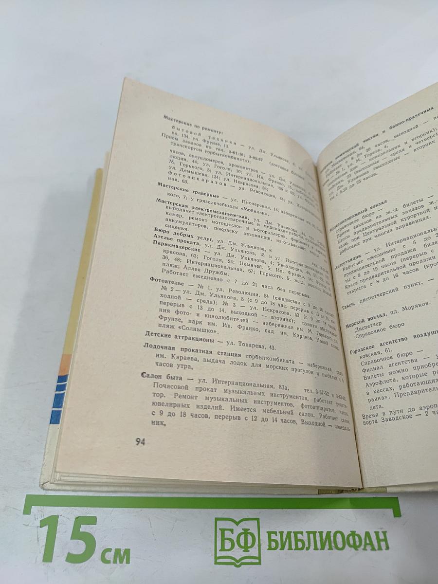 Евпатория-курорт. Очерк-путеводитель