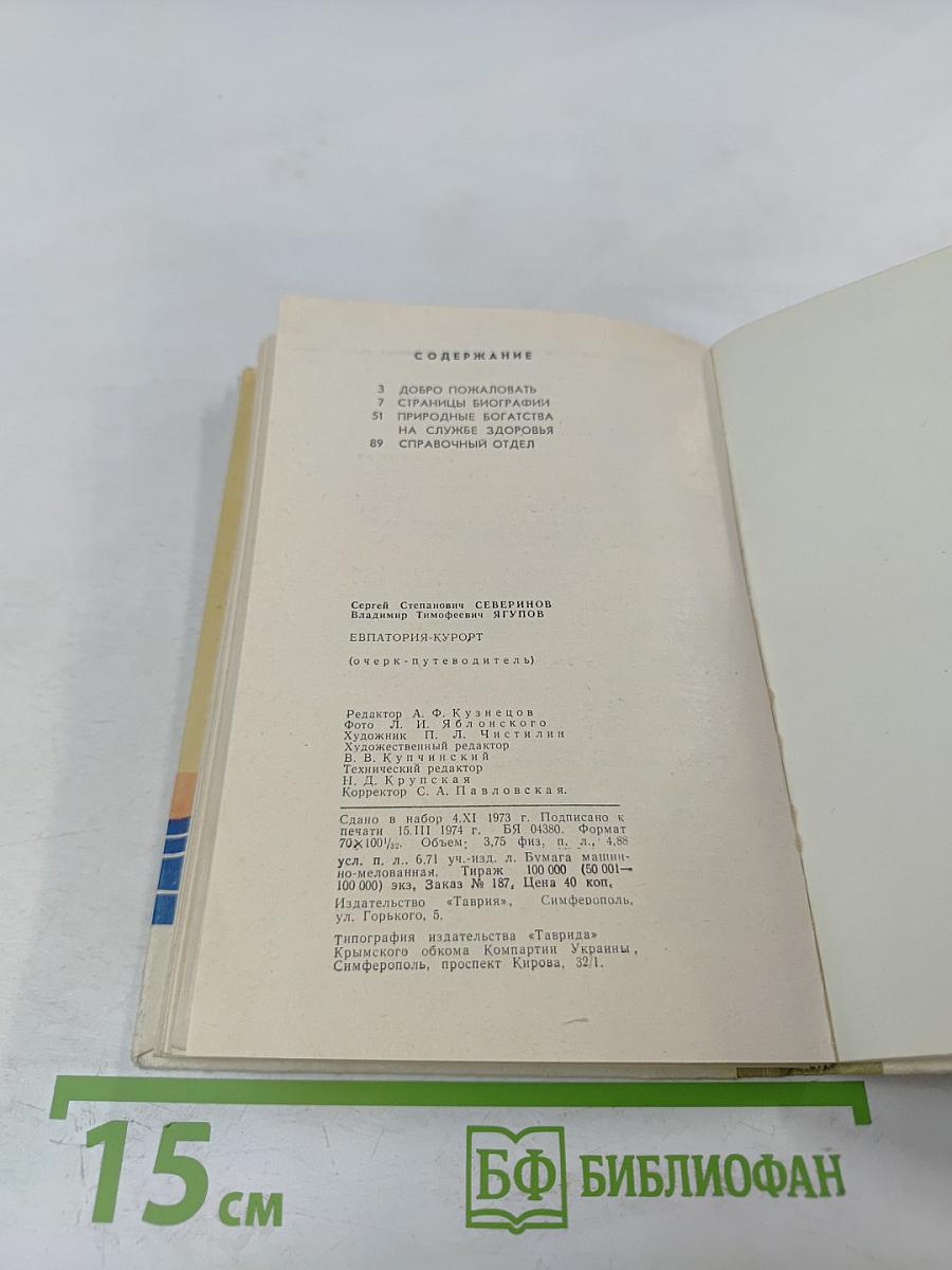 Евпатория-курорт. Очерк-путеводитель