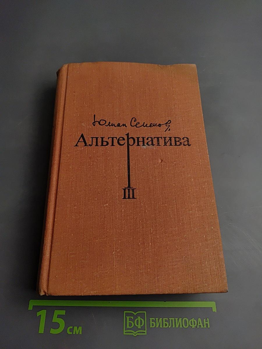 Альтернатива. Книга 3