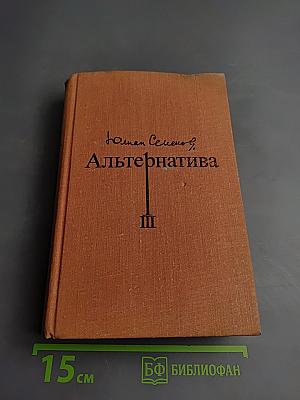 Альтернатива. Книга 3