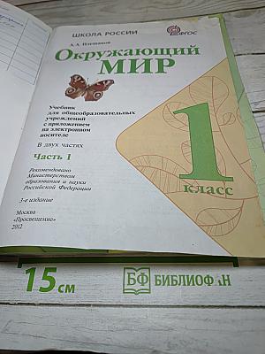 Окружающий мир, 1 класс, Часть 1