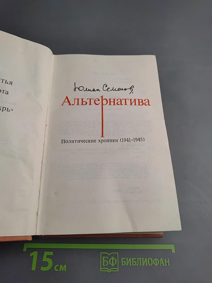 Альтернатива. Книга 3